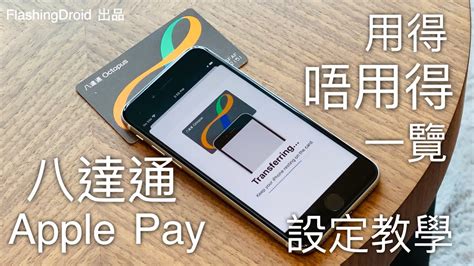 【iPhone八達通】開通八達通Apple Pay教學 .